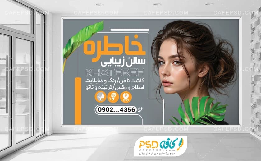 طرح بنر دکور آرایشگاه زنانه