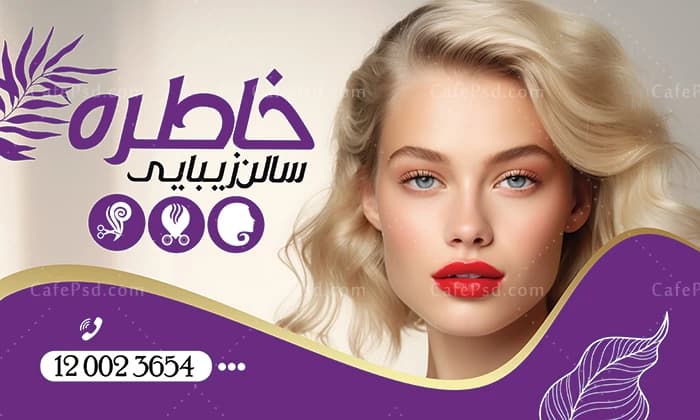 بنر آرایشگاه زنانه بصورت افقی — تصویر ۲