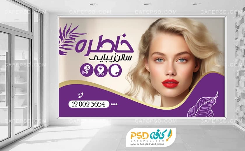 بنر آرایشگاه زنانه بصورت افقی