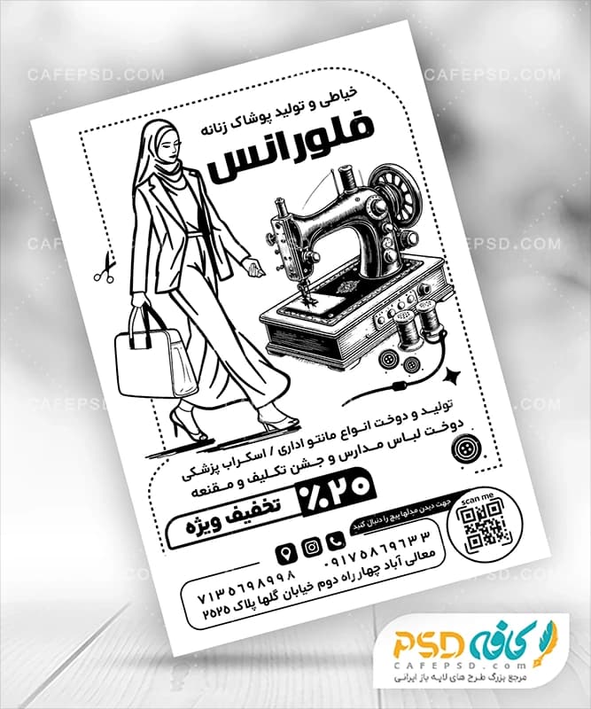 تراکت سیاه سفید خیاطی زنانه