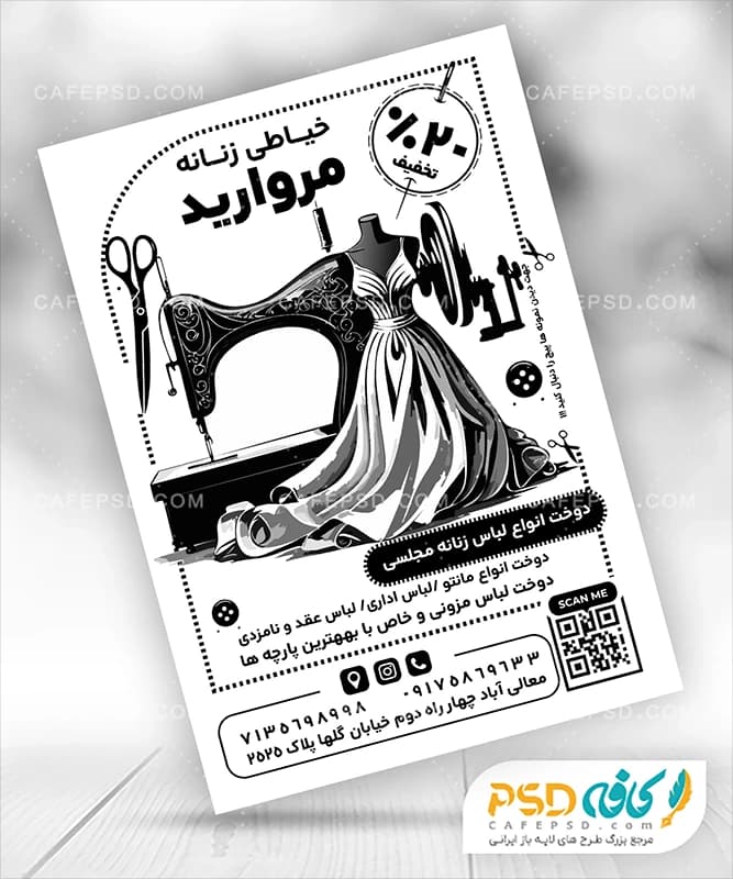 دانلود تراکت سیاه و سفید خیاطی زنانه