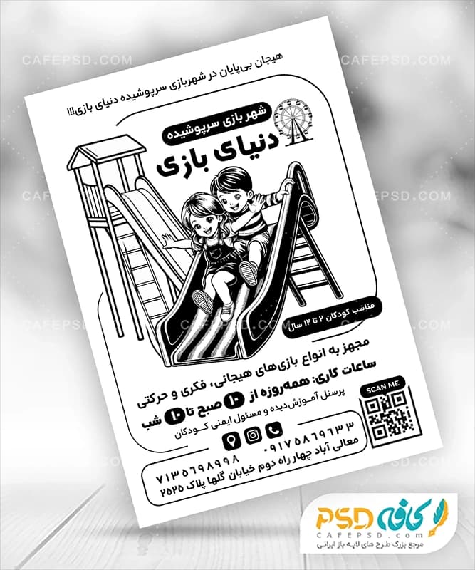 تراکت سیاه سفید شهر بازی