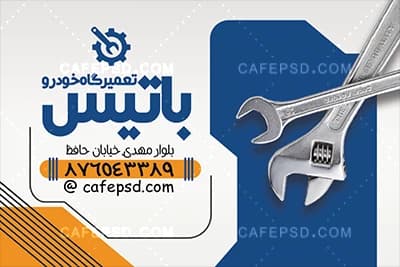 کارت ویزیت اختصاصی تعمیرگاه اتومبیل — تصویر ۳