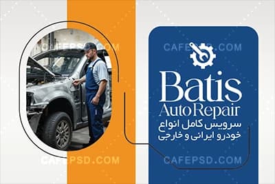 کارت ویزیت اختصاصی تعمیرگاه اتومبیل — تصویر ۲