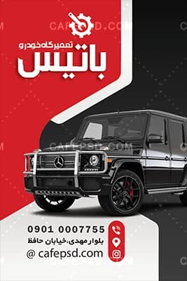 کارت ویزیت آماده تعمیرگاه اتومبیل — تصویر ۲