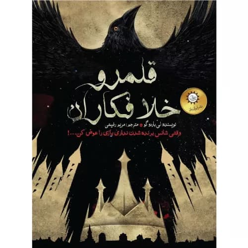 کتاب قلمرو خلافکاران اثر لی باردوگو | انتشارات ایران بان