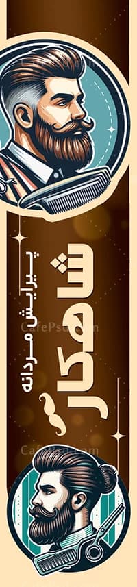 نمونه پرچم ساحلی آرایشگاه مردانه — تصویر ۲