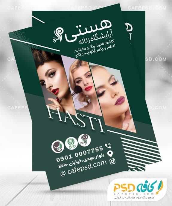 تراکت تبلیغاتی آرایشگاه زنانه