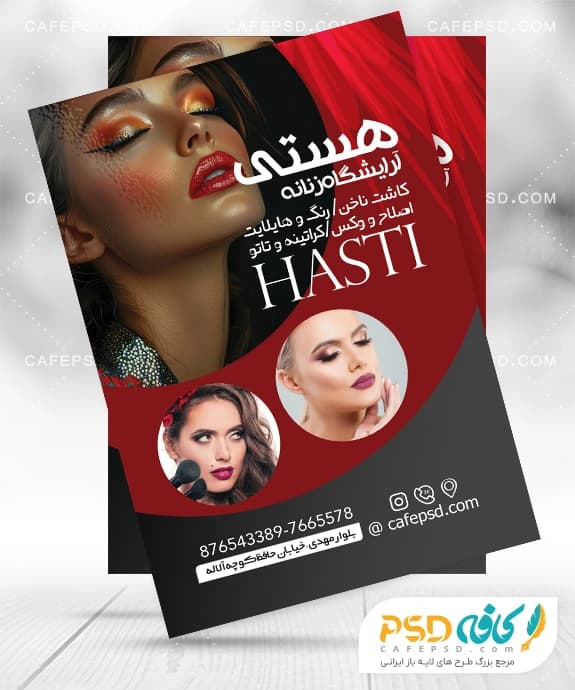 تراکت آرایشگاه زنانه