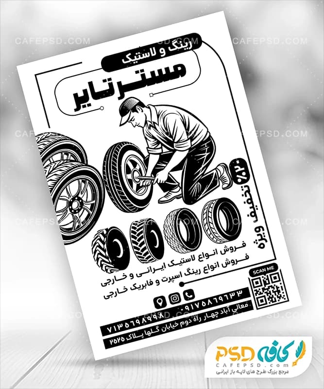 تراکت سیاه سفید لاستیک فروشی