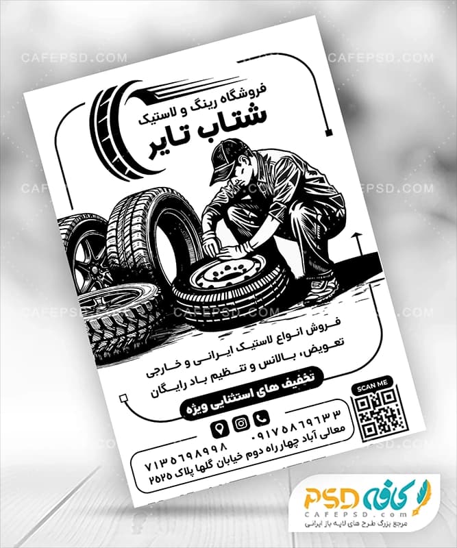 دانلود تراکت سیاه سفید لاستیک فروشی