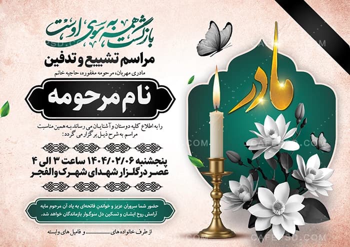 اعلامیه فوت مادر ( لایه باز – psd ) — تصویر ۲