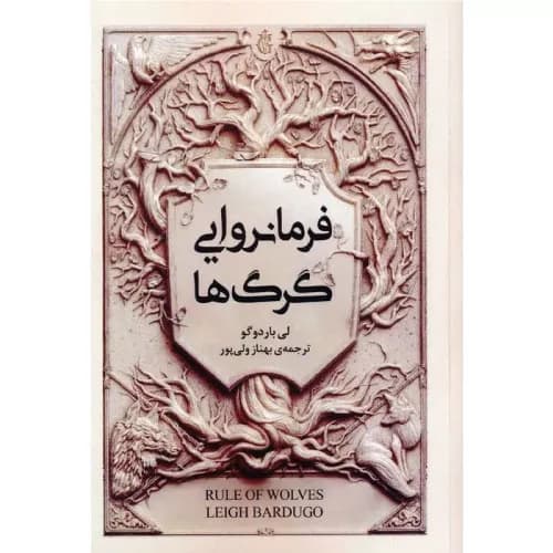 کتاب فرمانروایی گرگ ها اثر لی باردوگو | انتشارات نقش و نگار
