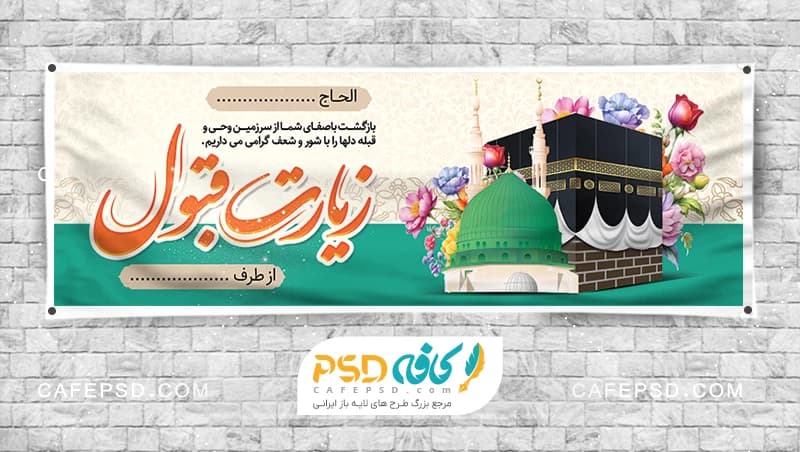 نمونه بنر مکه