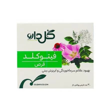 قرص فیتوکلد گل دارو 30 عددی — تصویر ۵