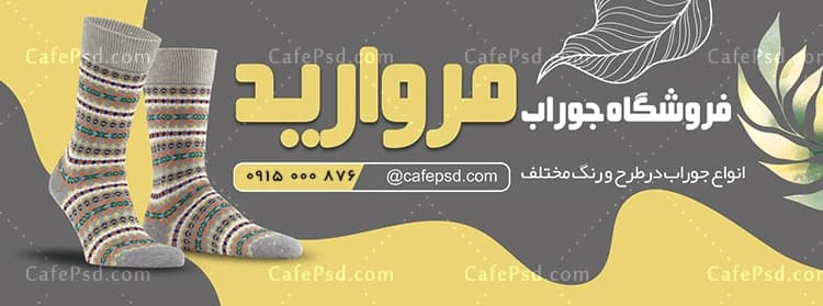 طرح بنر جوراب فروشی — تصویر ۲