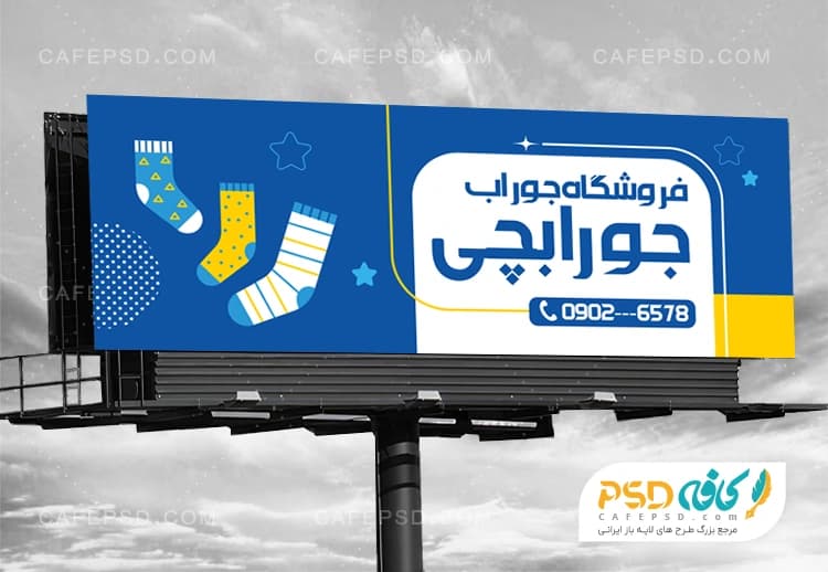 بنر جوراب فروشی