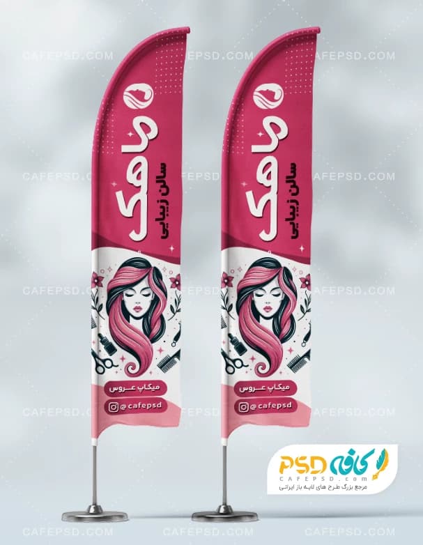 طرح پرچم ساحلی آرایشگاه زنانه