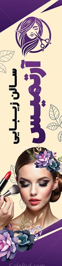 پرچم ساحلی آرایشگاه زنانه — تصویر ۲