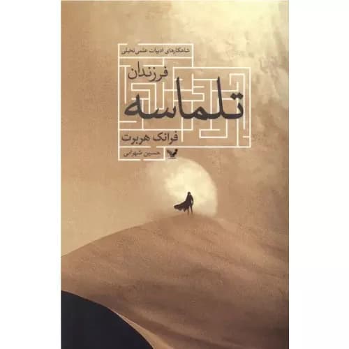 کتاب فرزندان تلماسه اثر فرانک هربرت | انتشارات تندیس