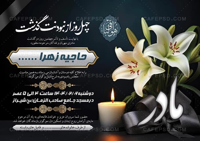 اعلامیه چهلم مادر — تصویر ۲