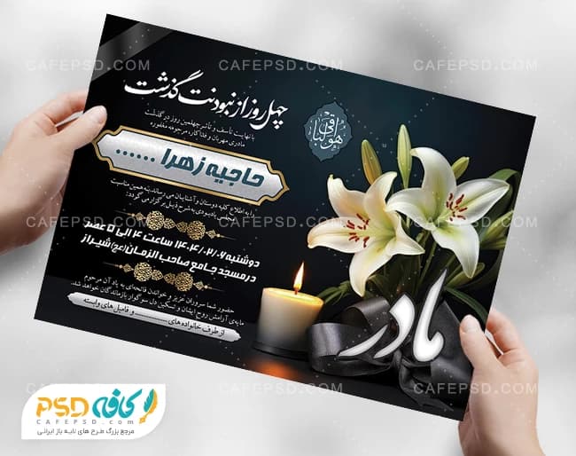 اعلامیه چهلم مادر
