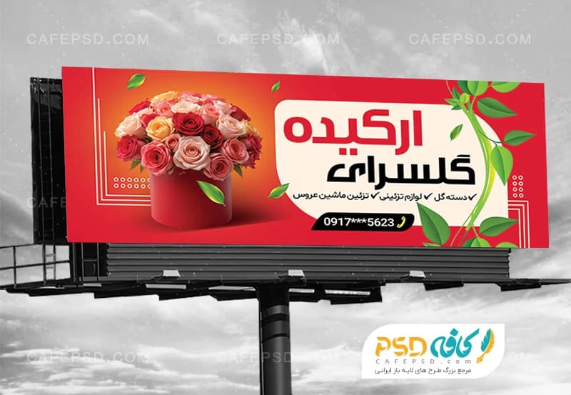 بنر مغازه گل فروشی