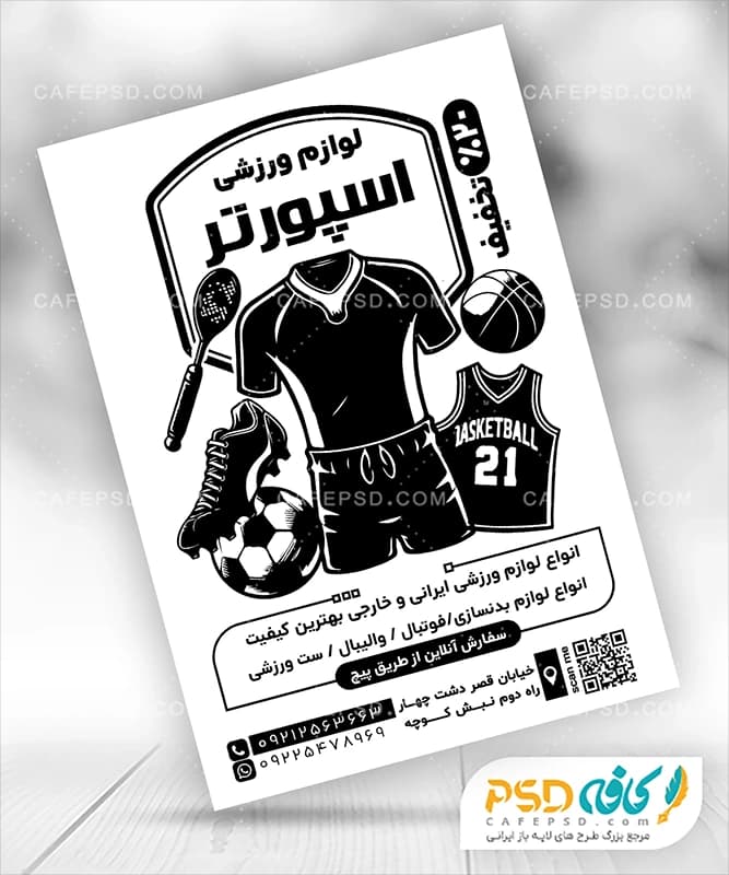 تراکت سیاه سفید لوازم ورزشی