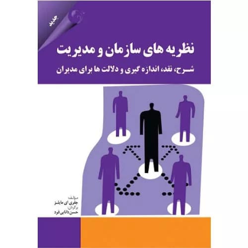 کتاب نظریه های سازمان و مدیریت کتاب مهربان
