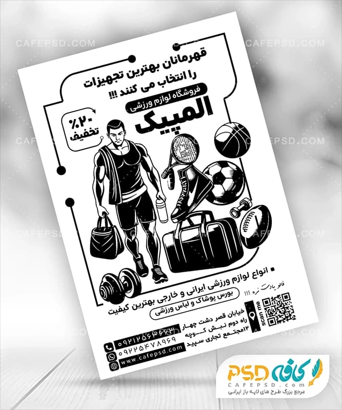 دانلود طرح تراکت لوازم ورزشی