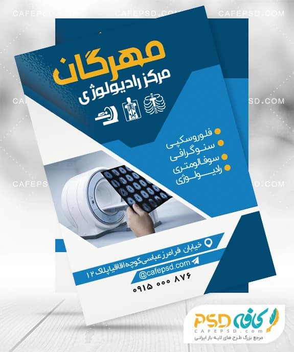 تراکت تبلیغاتی رادیولوژی