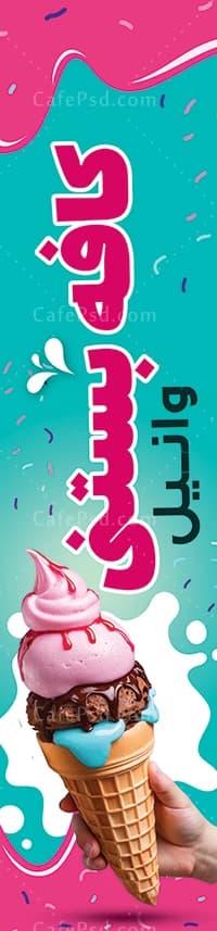 پرچم ساحلی لایه باز بستنی فروشی — تصویر ۲