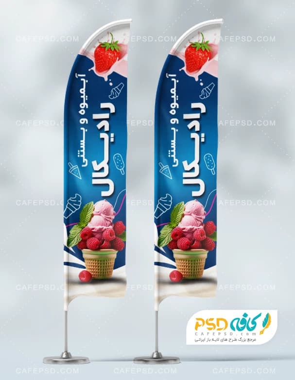 پرچم ساحلی بستنی و آبمیوه
