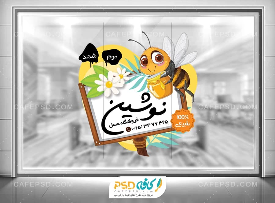 طرح استیکر عسل فروشی