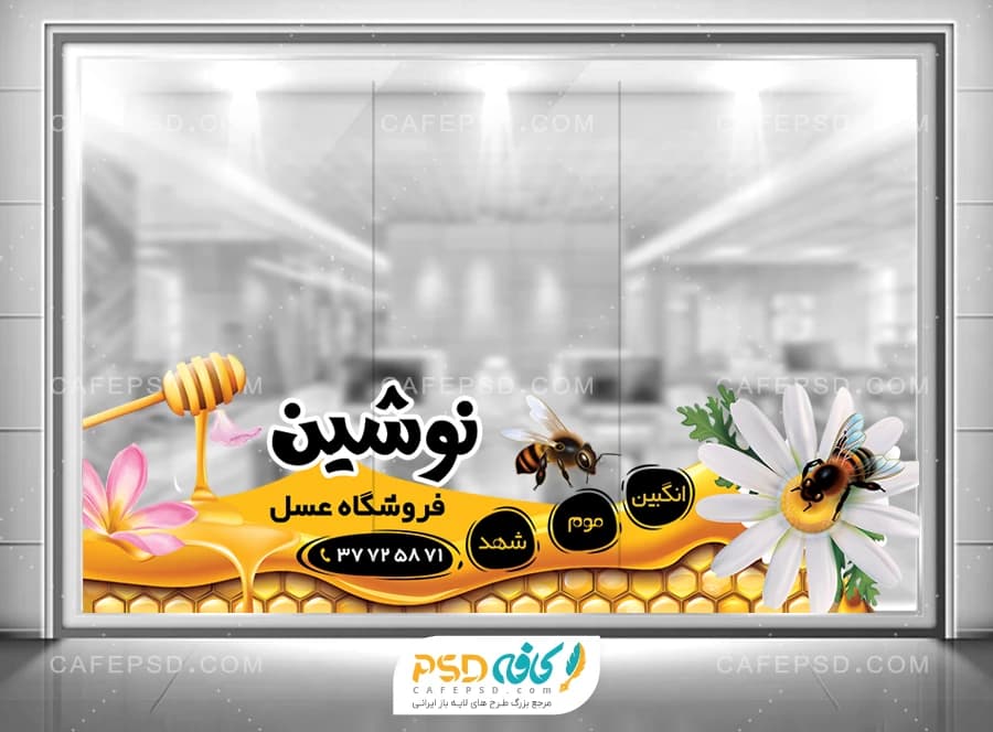استیکر شیشه عسل فروشی