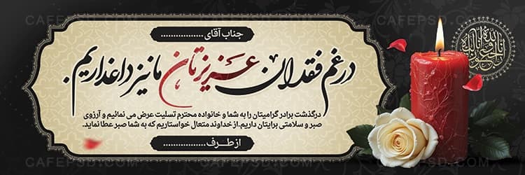 بنر تسلیت قابل ویرایش با فتوشاپ — تصویر ۲