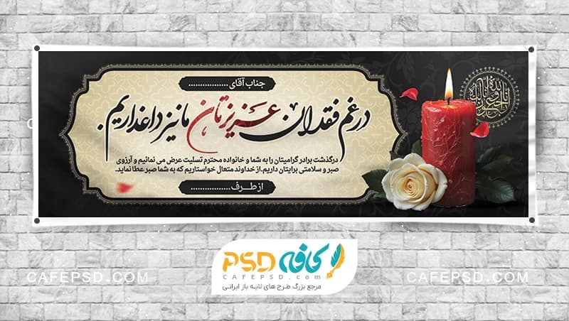 بنر تسلیت قابل ویرایش با فتوشاپ