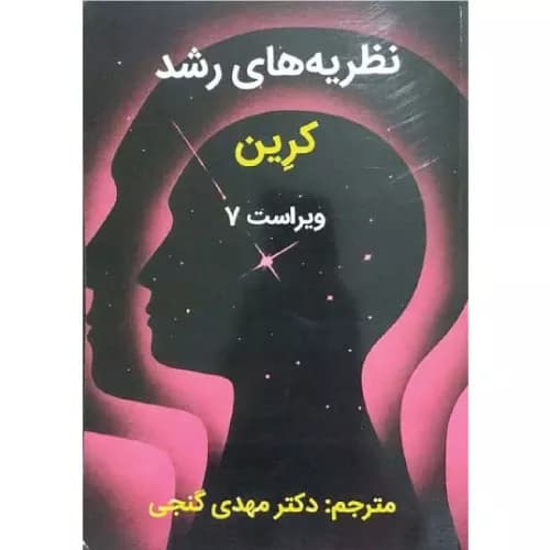کتاب نظریه های رشد کرین اثر مهدی گنجی (ویراست هفتم) | ساوالان