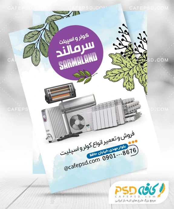 تراکت تبلیغاتی اسپلیت فروشی