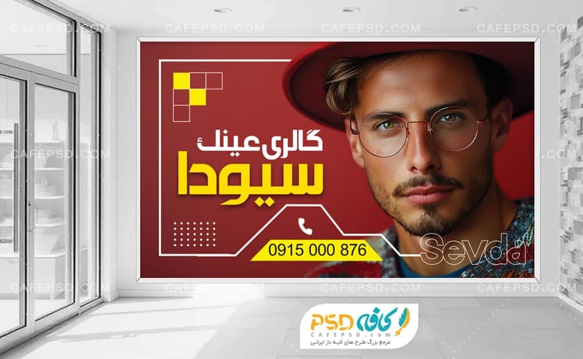 بنر دکور مغازه عینک فروشی