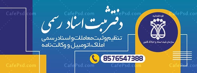 طرح بنر دفتر ثبت اسناد و املاک — تصویر ۲
