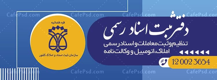 بنر لایه باز دفتر ثبت اسناد — تصویر ۲