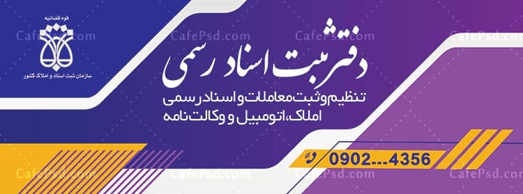 بنر و تابلو دفتر اسناد رسمی — تصویر ۲