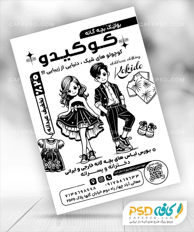 تراکت سیاه سفید پوشاک بچگانه