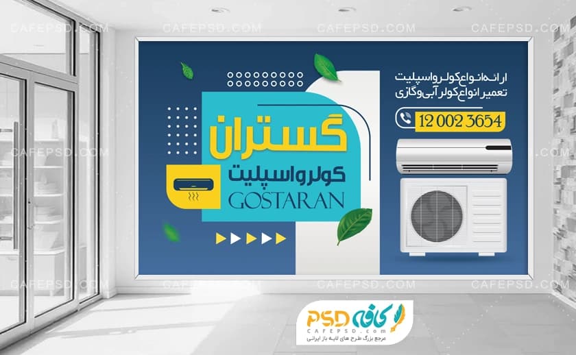 طرح لایه باز بنر کولر و اسپلیت