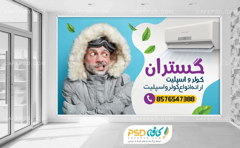 بنر دکور مغازه اسپلیت فروشی