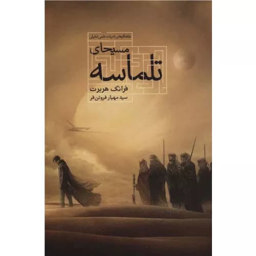 کتاب مسیحای تلماسه اثر فرانک هربرت | کتابسرای تندیس