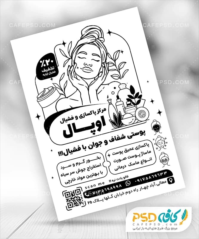 تراکت سیاه سفید پاکسازی پوست