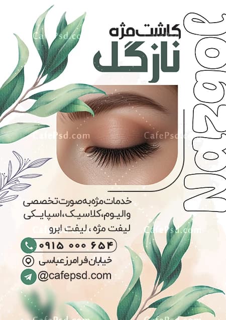 پوستر مرکز کاشت مژه — تصویر ۲