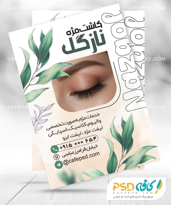 پوستر مرکز کاشت مژه